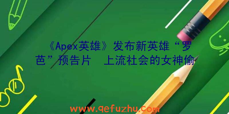 《Apex英雄》发布新英雄“罗芭”预告片